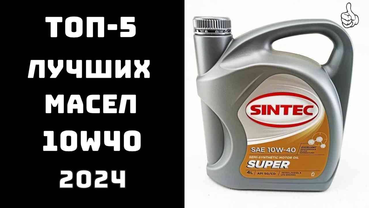 🔝ТОП-5. Лучшие российские моторные масла 10W40🛢️ Как выбрать идеальное масло для вашего авто?💥 смотреть онлайн