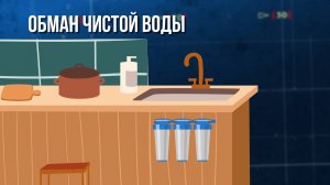 Обман чистой воды. Зона особого внимания #104