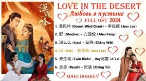 Full OST к дораме  Любовь в пустыне | Love in the Desert | Chinese Drama Ost 2024