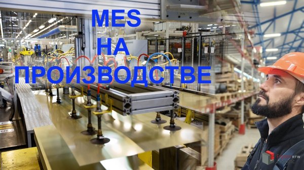Эффективное производство с MES Expert Logistc RTW