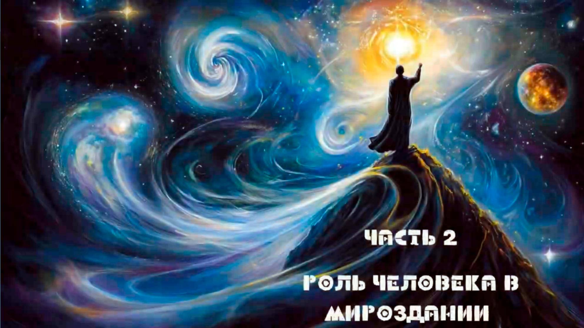 Роль человека в мироздании. Часть 2. Есть ли глобальный смысл жизни для всех или у каждого он свой? смотреть онлайн
