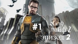 прохожу халф лайф 2 эпизод 2