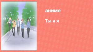 Ты и я 1 сезон 7 серия (аниме-сериал, 2011)