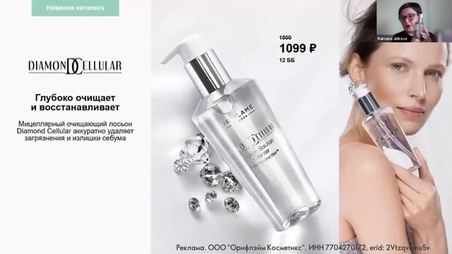 Мицеллярный очищающий лосьон Diamond Cellular смотреть онлайн
