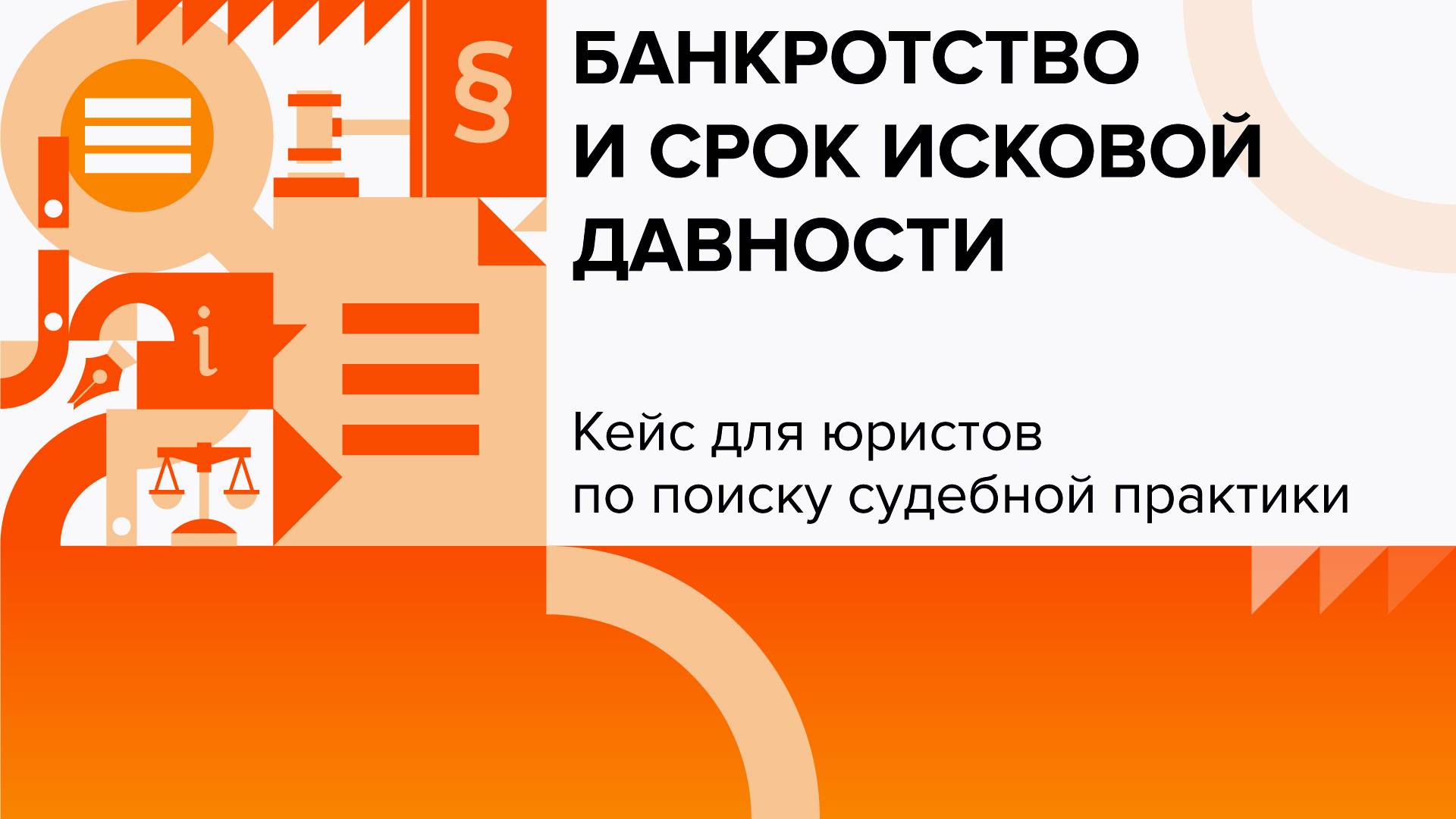 Банкротство и срок исковой давности | Кейсы для юристов смотреть онлайн