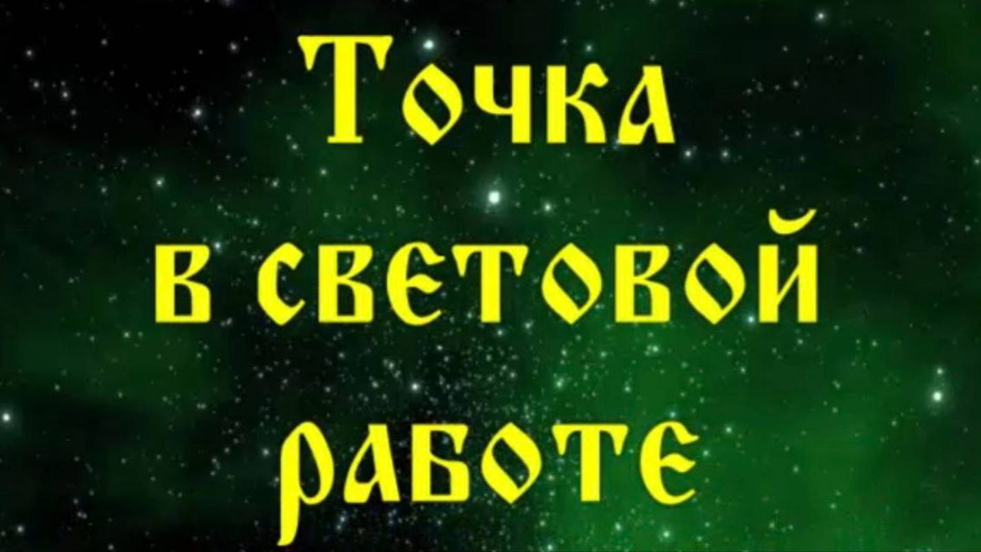 Точка в световой работе 62 #Сорадение #Точка #Свет смотреть онлайн