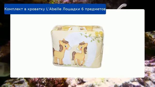 Комплект в кроватку L'Abeille Лошадки 6 предметов обзор смотреть онлайн