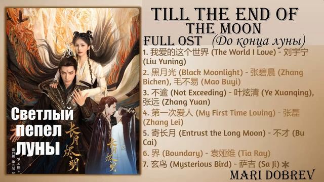 FULL OST к дораме Светлый пепел луны/ Till the End of the Moon Full OST смотреть онлайн