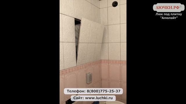 Люк под плитку Алюлайт смотреть онлайн