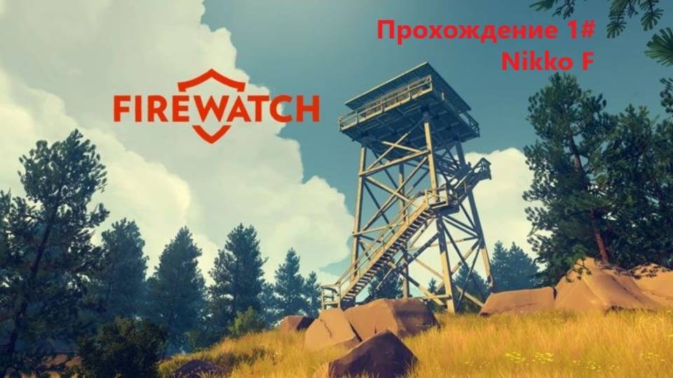 Firewatch прохождение 1#