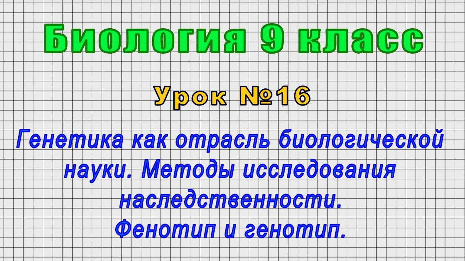 Биология 9 класс (Урок№16 - Генетика как отрасль биологической науки. Фенотип и генотип.) смотреть онлайн