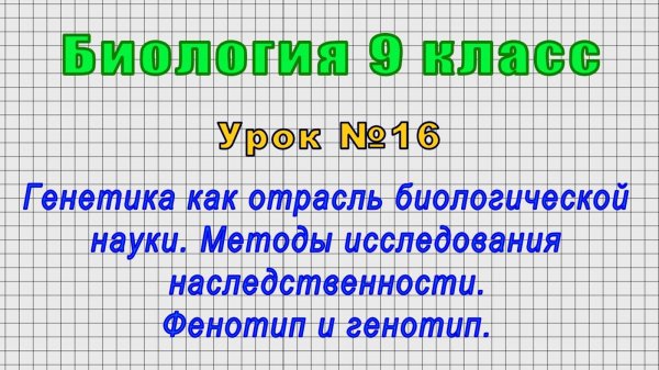 Биология 9 класс (Урок№16 - Генетика как отрасль биологической науки. Фенотип и генотип.)