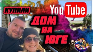 ПМЖ на Юг/МОРЕ/Купили дом #пмжнаюг #пмж #голубицкая #азовскоеморе