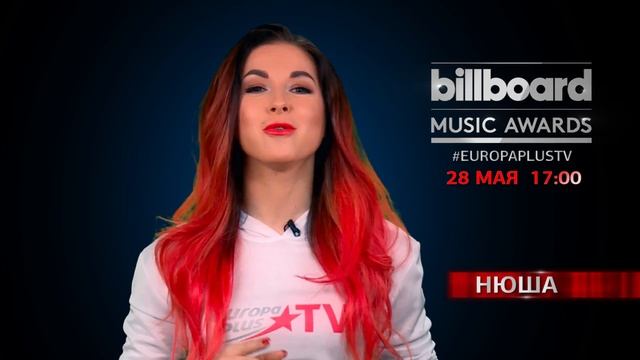 Нюша анонсирует трансляцию Billboard Music Awards на Europa Plus TV смотреть онлайн