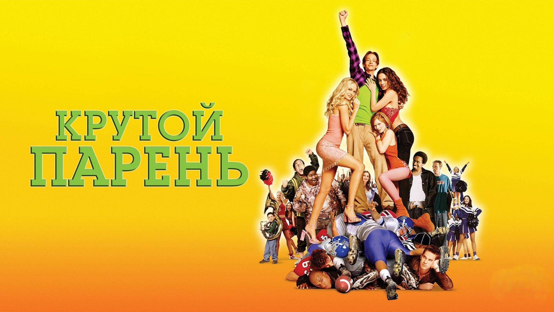 Крутой парень | The New Guy (2002) смотреть онлайн