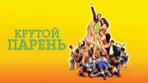Крутой парень | The New Guy (2002)
