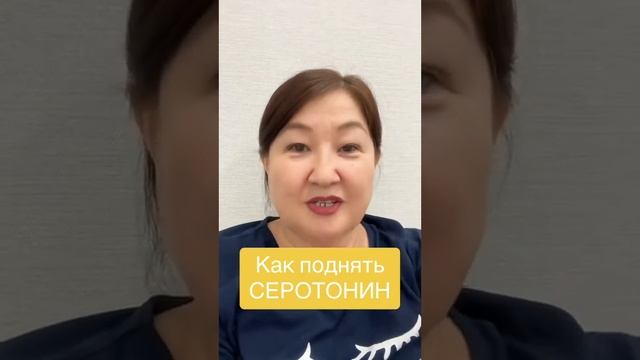 Как поднять серотонин смотреть онлайн