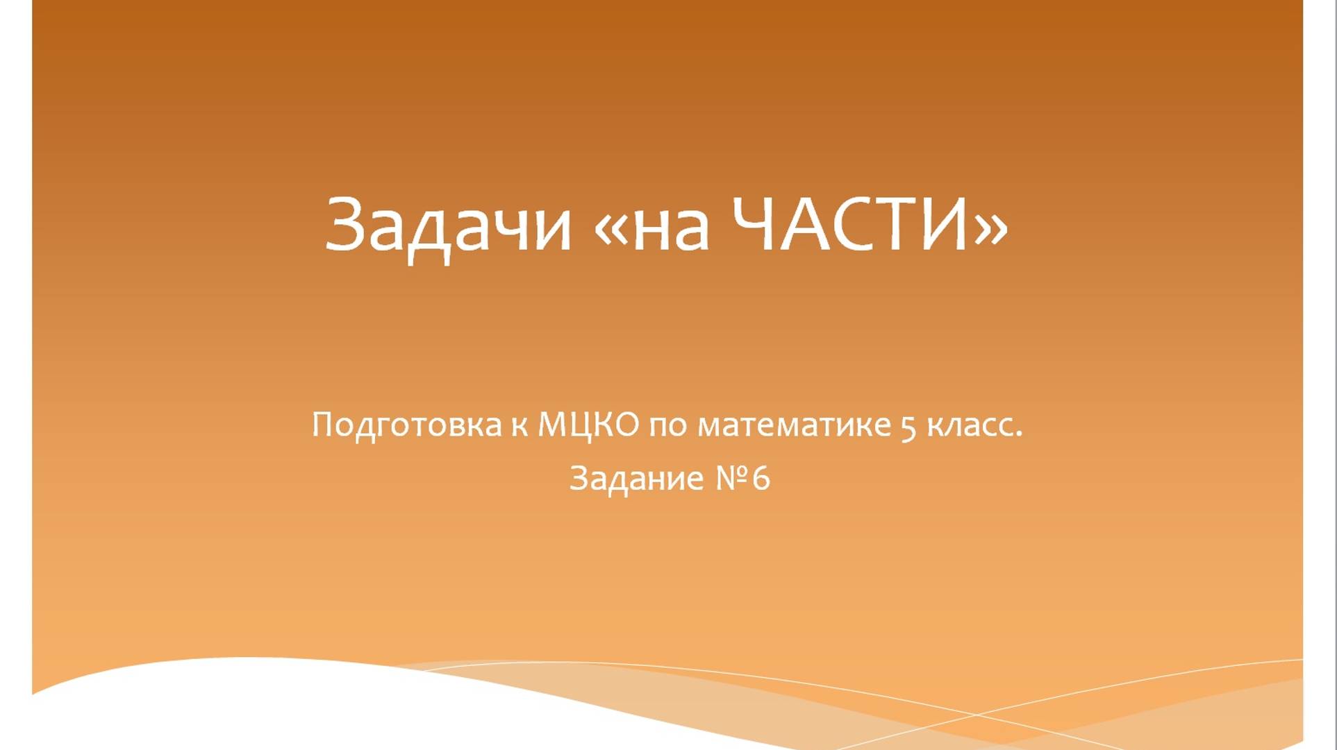 Задачи на части. Подготовка к МЦКО 5 класс. Математика 5 класс. Программа Эльконина-Давыдова. смотреть онлайн