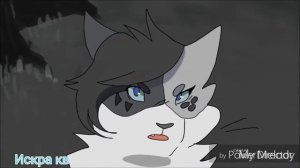 Коты-Воители [Искра]