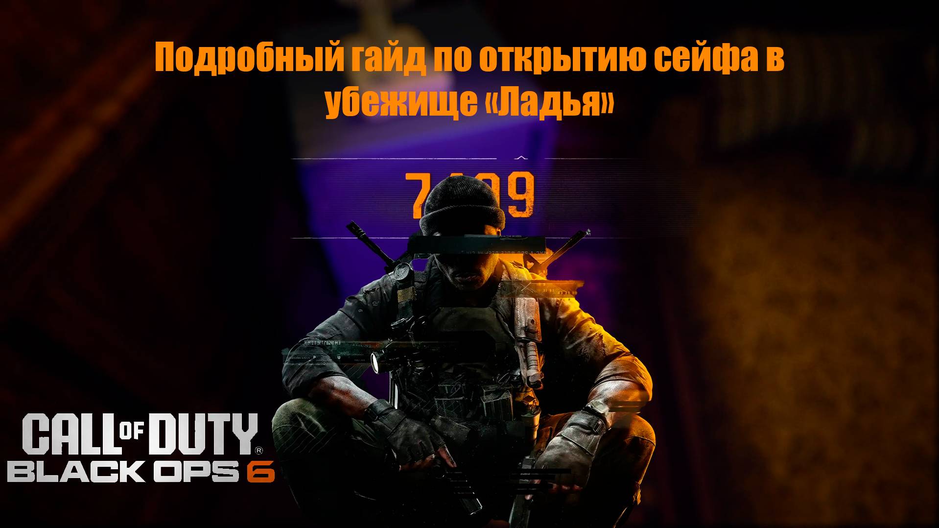КАК ОТКРЫТЬ СЕЙФ В COD: BO 6? | ПОДРОБНОЕ РЕШЕНИЕ ГОЛОВОЛОМОК В УБЕЖИЩЕ 