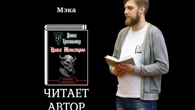 Денис Тресольтер «Мэка», Цикл Монстров (рассказ, аудиокнига, читает автор) смотреть онлайн