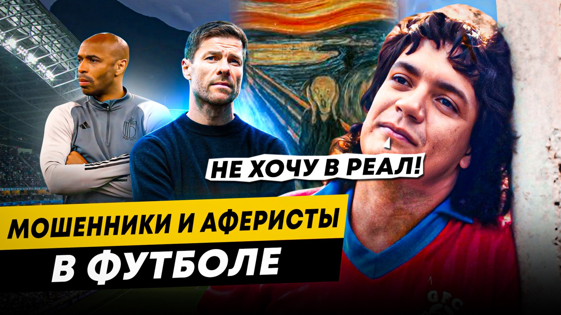 АФЕРИСТЫ И МОШЕННИКИ В ФУТБОЛЕ смотреть онлайн