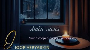 Игорь Веряскин - Люби меня (liric video)