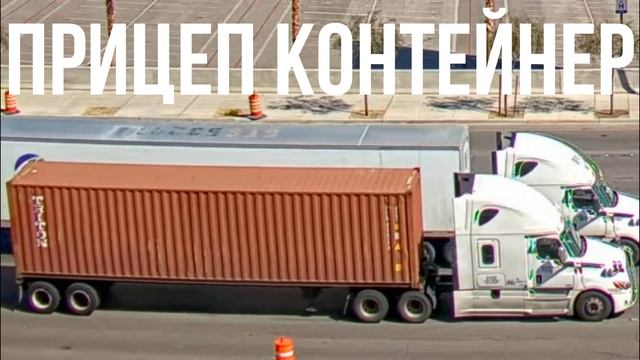 ПРИЦЕП КОНТЕЙНЕР смотреть онлайн
