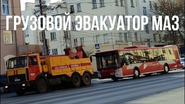 ГРУЗОВОЙ ЭВАКУАТОР МАЗ смотреть онлайн