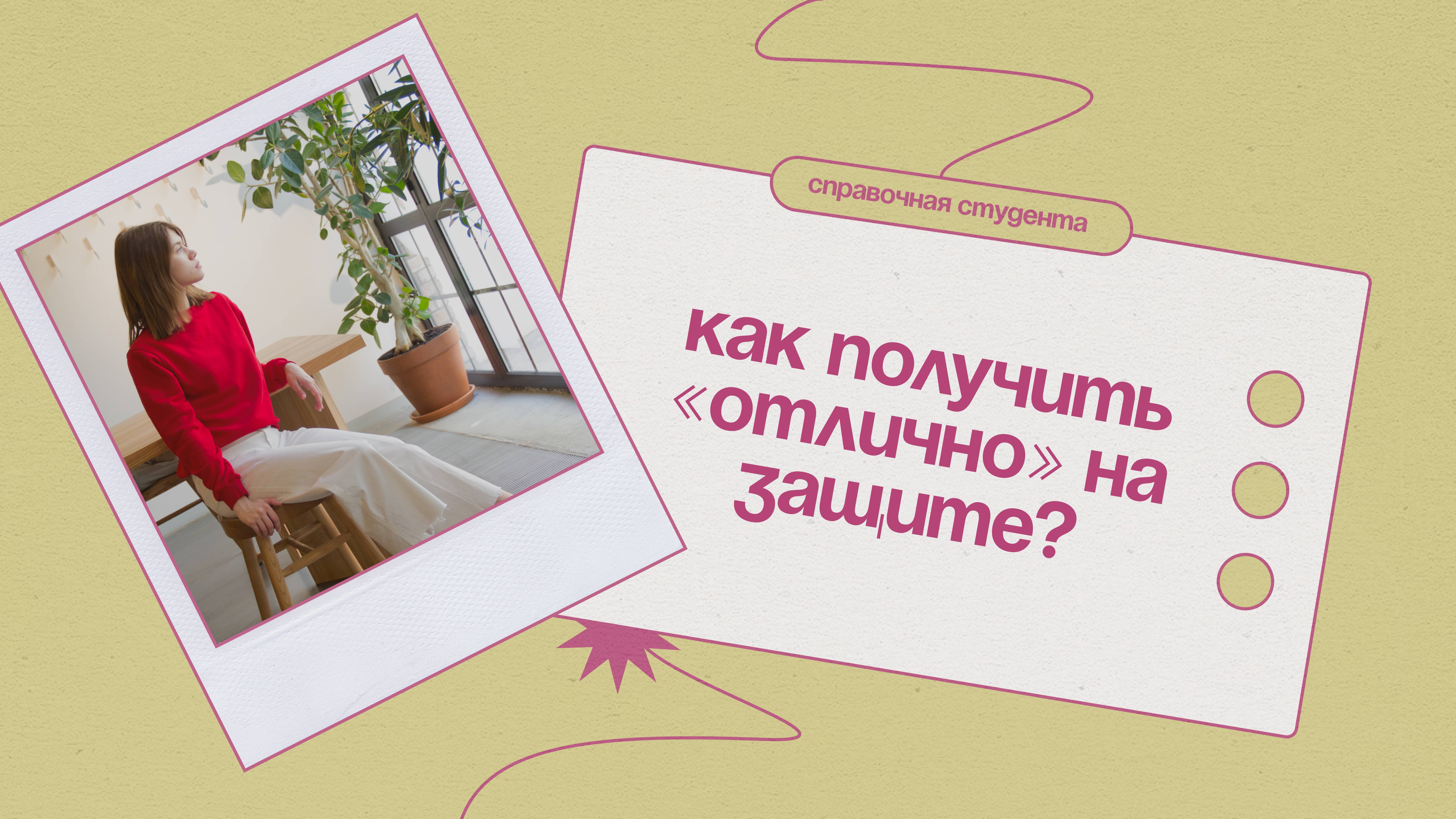 Как получить «отлично» на защите?