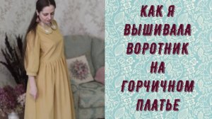 ВЫШИВКА ГЛАДЬЮ НА ВОРОТНИЧКЕ ПЛАТЬЯ.