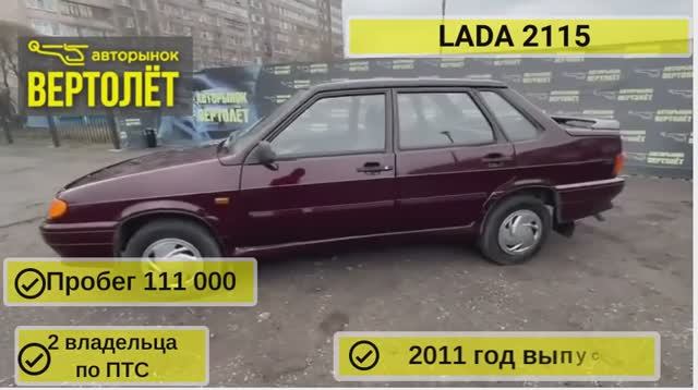 LADA 2115 смотреть онлайн