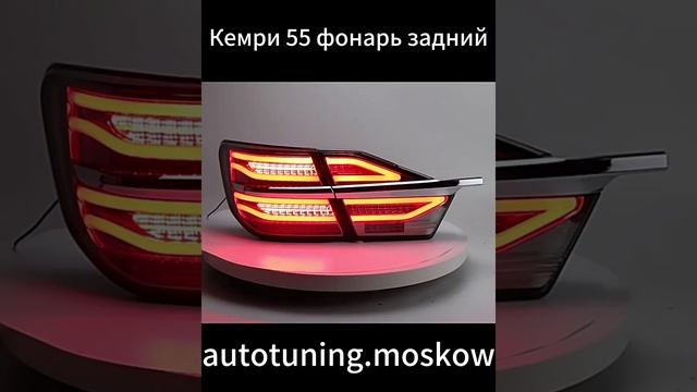 Кемри 55 фонарь задний