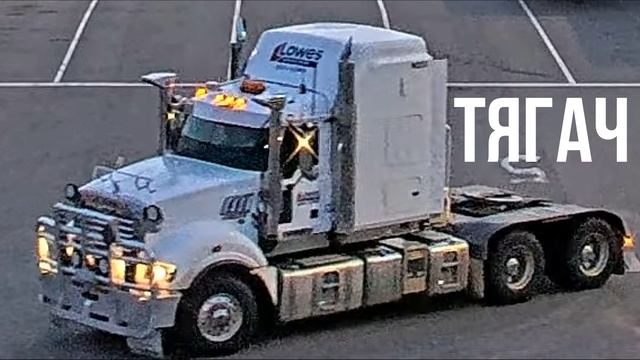 ТЯГАЧ БЕЗ ПРИЦЕПА смотреть онлайн