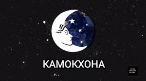 ТУШДА [КАМОКХОНА] КУРСА...