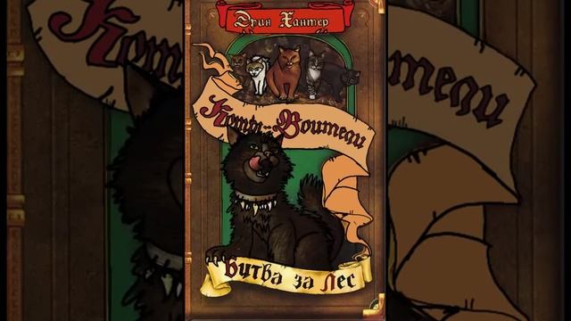 Коты Воители. "Битва за лес" смотреть онлайн