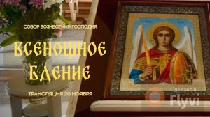 Всенощное бдение.Прямая трансляция