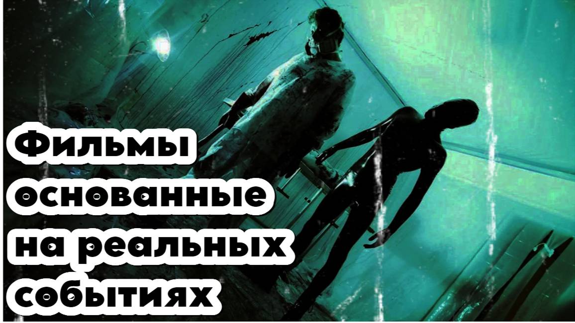 Фильмы основанные на реальных событиях смотреть онлайн