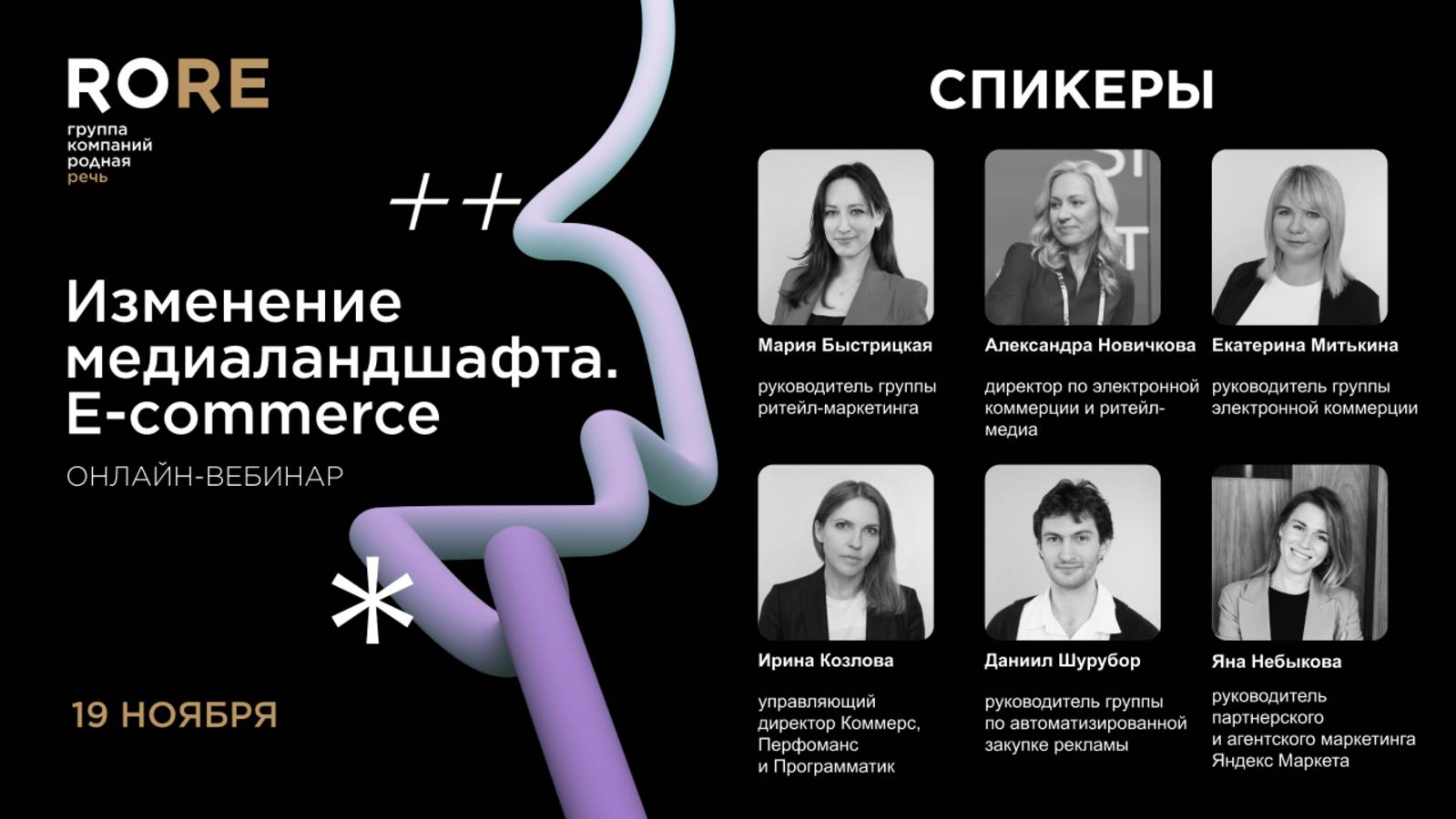 «Изменение медиаландшафта E-commerce» 19.11.24