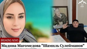 Мадина Магомедова "Шамиль Сулейманов"
