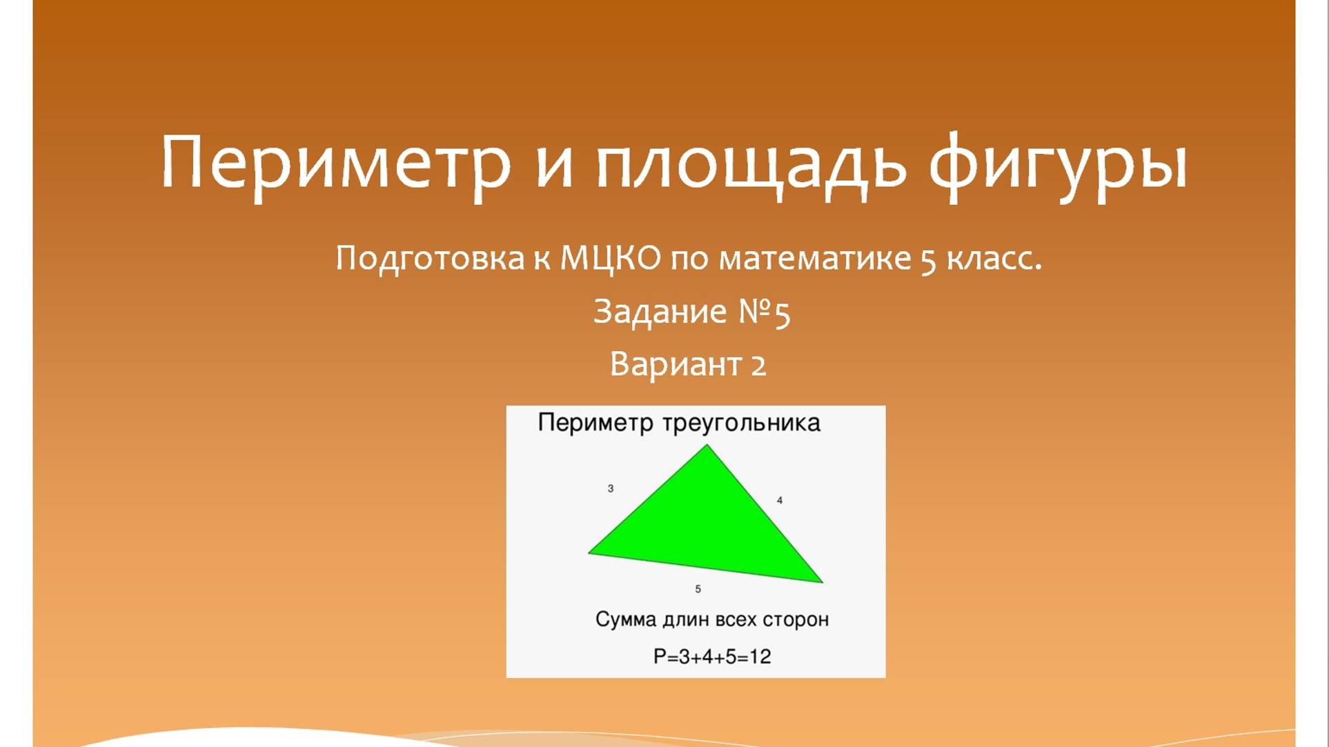 Периметр и площадь фигуры. Подготовка к МЦКО 5 класс. Математика 5 класс. смотреть онлайн