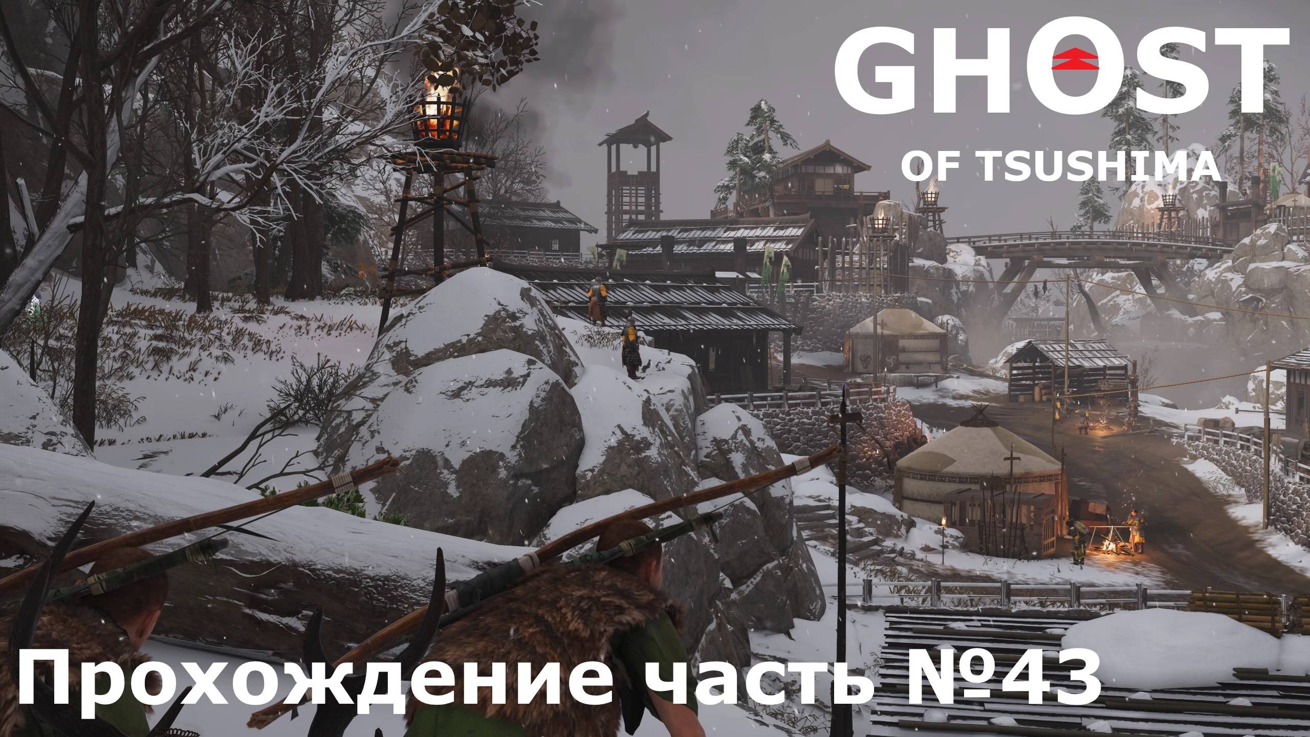 Штурм форта ► Ghost of Tsushima (Призрак Цусимы) Прохождение часть №43 #ghostoftsushimaнарусском