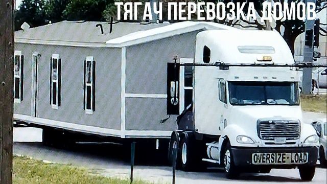 ТЯГАЧ ПЕРЕВОЗКА ДОМОВ смотреть онлайн