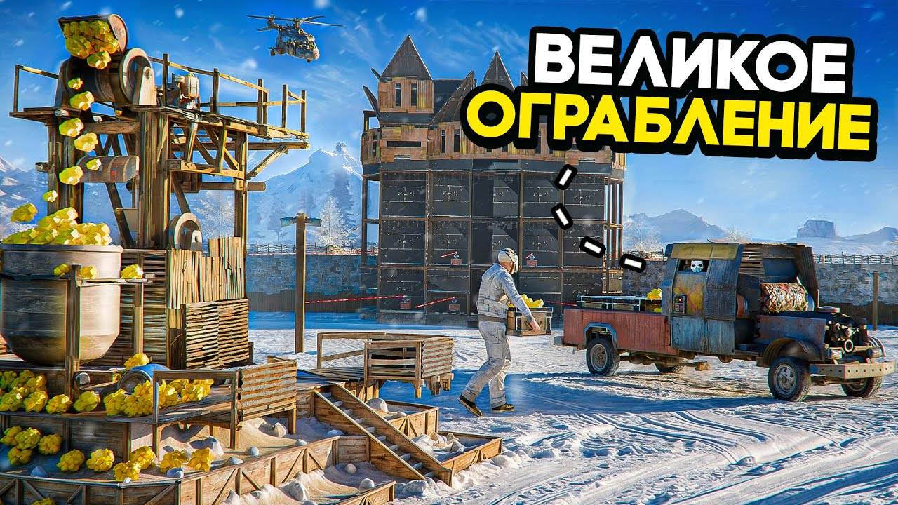 ВЕЛИКОЕ ОГРАБЛЕНИЕ! Мы создали 