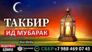 СЛУШАЙ Самые красивые ТАКБИРЫ Ид аль-Фитр 2024 🤍 | УРАЗА БАЙРАМ С ПРАЗДНИКОМ ВСЕХ !!!