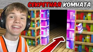 Я Нашел Самые СЕКРЕТНЫЕ Комнаты в Майнкрафт!