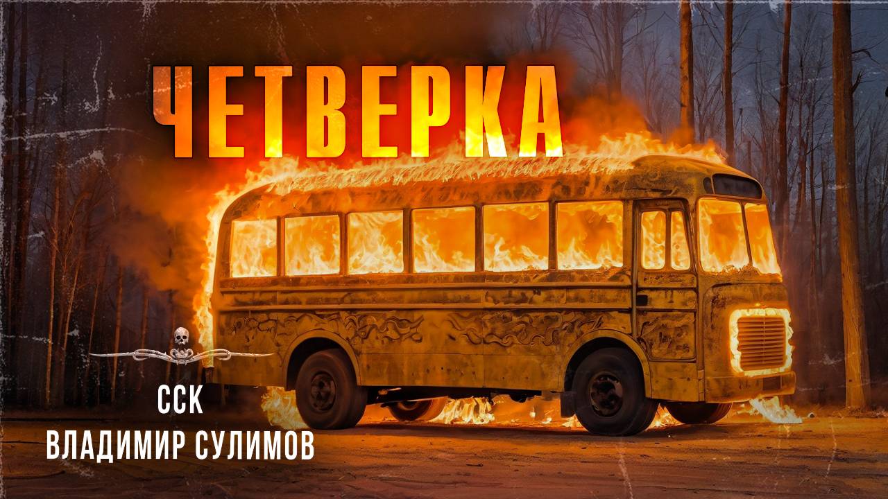 Адский автобус ЧЕТВЕРКА. Истории На Ночь | ССК смотреть онлайн