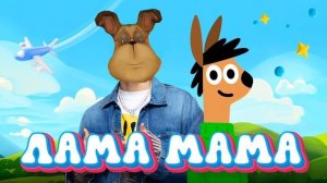 Гена Барбоскин - Лама Мама (Ai Cover)