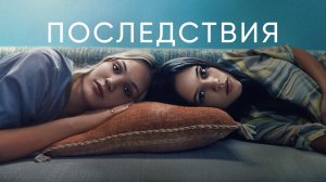 Последствия | The Fallout (2021)