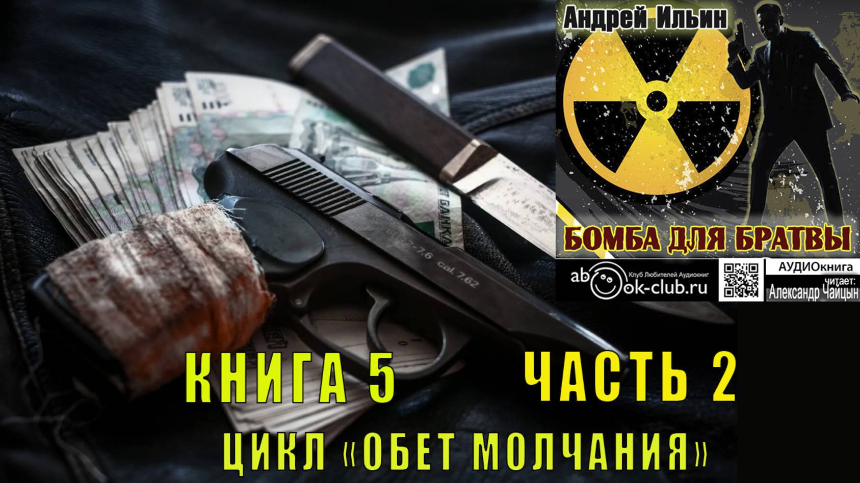 05.02. Ильин Андрей - Обет молчания. Книга 5. Бомба для братвы. Часть 2.
